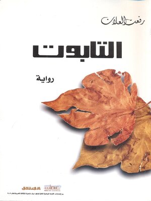 cover image of التابوت : رواية